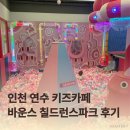 인천 연수 키즈카페 추천, 바운스 칠드런스파크 아기 동반 후기