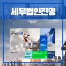 세무법인진명 | 꼼꼼한 진행으로 세무사, 세무법인 블로그 디자인 완성!