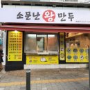 소문난왕만두