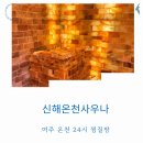 여주온천 | 여주온천 신해온천 찜질방 노천탕 입장료 내돈내산 방문기