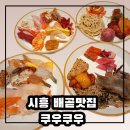 배곧다인로얄팰리스7차(배곧로얄팰리스7차) | 시흥 배곧 초밥 맛집 찾는다면 쿠우쿠우 프리미엄 뷔페 후기