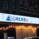 파도회관 이미지