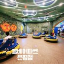 서울대형키즈카페 롯데몰 은평 볼베어파크 리뉴얼 주말 후기