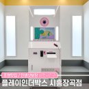플레이인더박스시흥장곡점