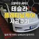 테슬라 플레티넘 케어 세차 벌레 제거 &amp; 담배냄새 탈취까지 ! 대덕구 세차 맛집