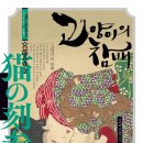 선한청과 | 고양이의 참배(미야베 미유키)