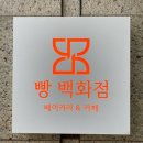 부천24시자동차백화점 | [부천 24시 베이커리 카페] 신중동 빵백화점 후기