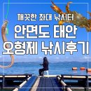 안면도농협 | 안면도 오형제좌대낚시 후기｜초보자도 가능한 깨끗한 좌대 낚시터, 가족 가을여행지 추천 태안낚시