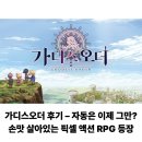 GODDESS(가디스) | 가디스오더 후기 – 자동은 이제 그만? 손맛 살아있는 픽셀 액션 RPG 등장