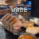 파리바게트화성남양점 | 남양맛집 | 육즙가득 남양고기집 남양한돈 남양본점 🥩✨