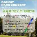 담빛파크콘서트 이미지