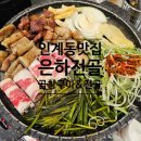 은하 | 곱창구이와 전골을 한번에 인계동 맛집 은하전골 인계점 방문 후기