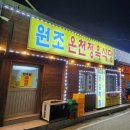 온천정육식당 이미지