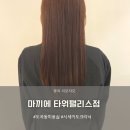 도곡동미용실 시세이도크리닉 마끼에 타워팰리스점 후기