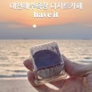 해빛(Have it) 삼각점 | 두쫀쿠판매하는 대천해수욕장 오션뷰 카페[have it]해빛 해브잇 내돈내산 재방문 후기/대천 일몰시간