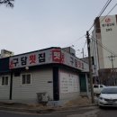 구담회집