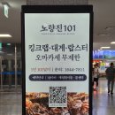 합동약국 | [노량진 맛집] 노량진101 (온누리 상품권 10% 할인 가능)
