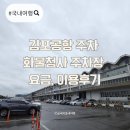청사로-12 | 김포공항 주차 화물청사 주차장 요금, 이용후기