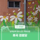 후곡 경로당 이미지