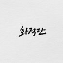 화적돈