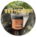 원두 갈 필요 없는 캠핑장의 작은 사치! 폰더커피 아마르고 파우더 후기예요