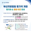 부산지방법원 등기국 개청 등기소 통합이전 이미지