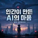 원제뉴인 | 인간이 만든 AI의 마음, 영화 크리에이터 정보 출연진 줄거리 결말 리뷰