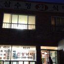 삼수정횟집