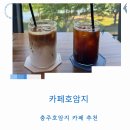 (주)신세계푸드이베이커리충주점 | 충주호암지카페 추천 카페호암지 주차 및 산책 후기