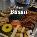 오쪽이락 | 부산 광안리 오쪽이락 숯불쪽갈비 돼지껍데기 내돈내산 후기