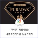 푸라닭목포하당점