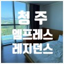 청주 엠프레스 레지던스 | 청주 오창 숙소 후기 – 청주 엠프레스 레지던스에서 1박 2일 커플 여행