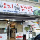 집나간오리돌아온닭백숙 | 집나간 오리 돌아온 닭백숙