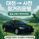 (주)선진 | 🚖[장거리택시] 대전 유성에서 경남 사천 선진 거북이 공원 인근 운행!