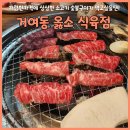 [서울 맛집] 거여동 고기집 소고기맛집 옳소 식육점
