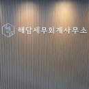 해담세무회계사무소 이미지