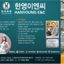(주)한영이엔씨 이미지