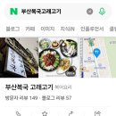 부산복국고래고기 이미지