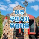 GS25여주행복점 | 여주 루덴시아 테마파크 유럽마을 맛집 드레스 식당 입장권 입장료 가격 카페 당일치기 여행 가볼만한곳