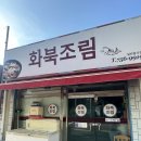 화북조림