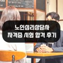 노인심리상담사(야간) | 노인심리상담사 자격증 시험 합격 후기 준비과정