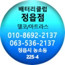 정읍자동차밧데리할인매장 이미지