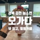 오가다김천점 | [경북 김천] 농소면 힐링카페, 디저트 먹고 온 솔직 후기 &#39;오가다&#39;