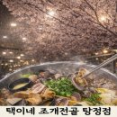 탕정면로8번길+탕정면로22번길 | 탕정 맛집 택이네조개전골 탕정점 비오는날 딱이었던 조개전골 후기
