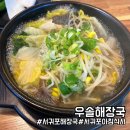 우솔해장국 | 제주 서귀포시 아침식사 메뉴 추천! 우솔해장국 솔직 후기!
