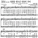 새찬송가 그림악보 331장 영광을 받으신 만유의 주여[375] 이미지