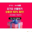 [네이버] 요기요 상품권 10%할인 오늘오후4시 판매 (5,000~30,000) 이미지