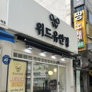 위드미 의정부평화로점 | 의정부 안경점추천 하우스브랜드 전문 종류많은 위드유안경원