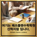 고등매쓰플랜수학학원오산세교지점 | 산척동 중고등학교 1학기 기말고사 일정 안내