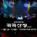 호러 국악콘서트 「귀곡산장」 이미지